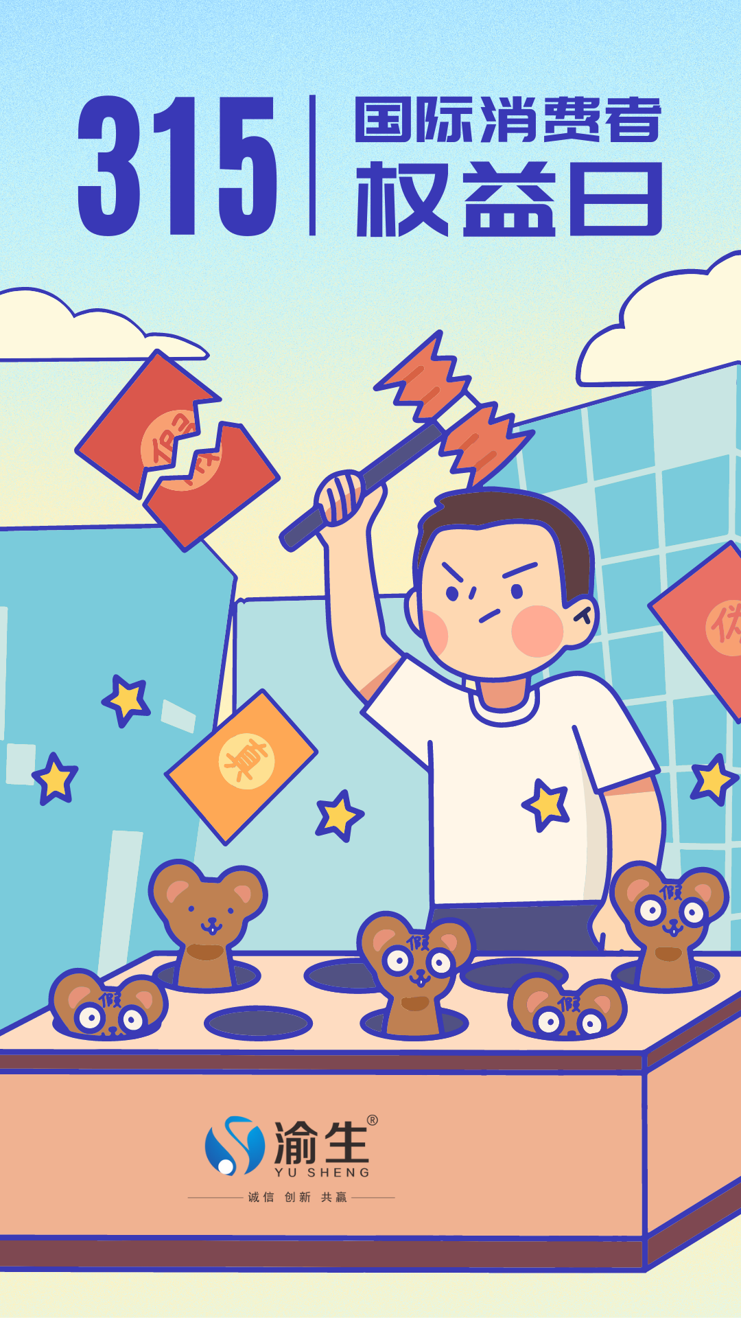 藍橙色315打假創(chuàng)意插畫男孩打地鼠手繪315消費者權(quán)益日宣傳中文手機海報.png 藍橙色315打假創(chuàng)意插畫男孩打地鼠手繪315消費者權(quán)益日宣傳中文手機海報.png