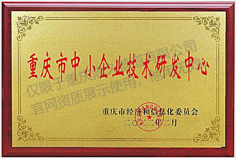 重慶市中小企業技術研發中心.jpg