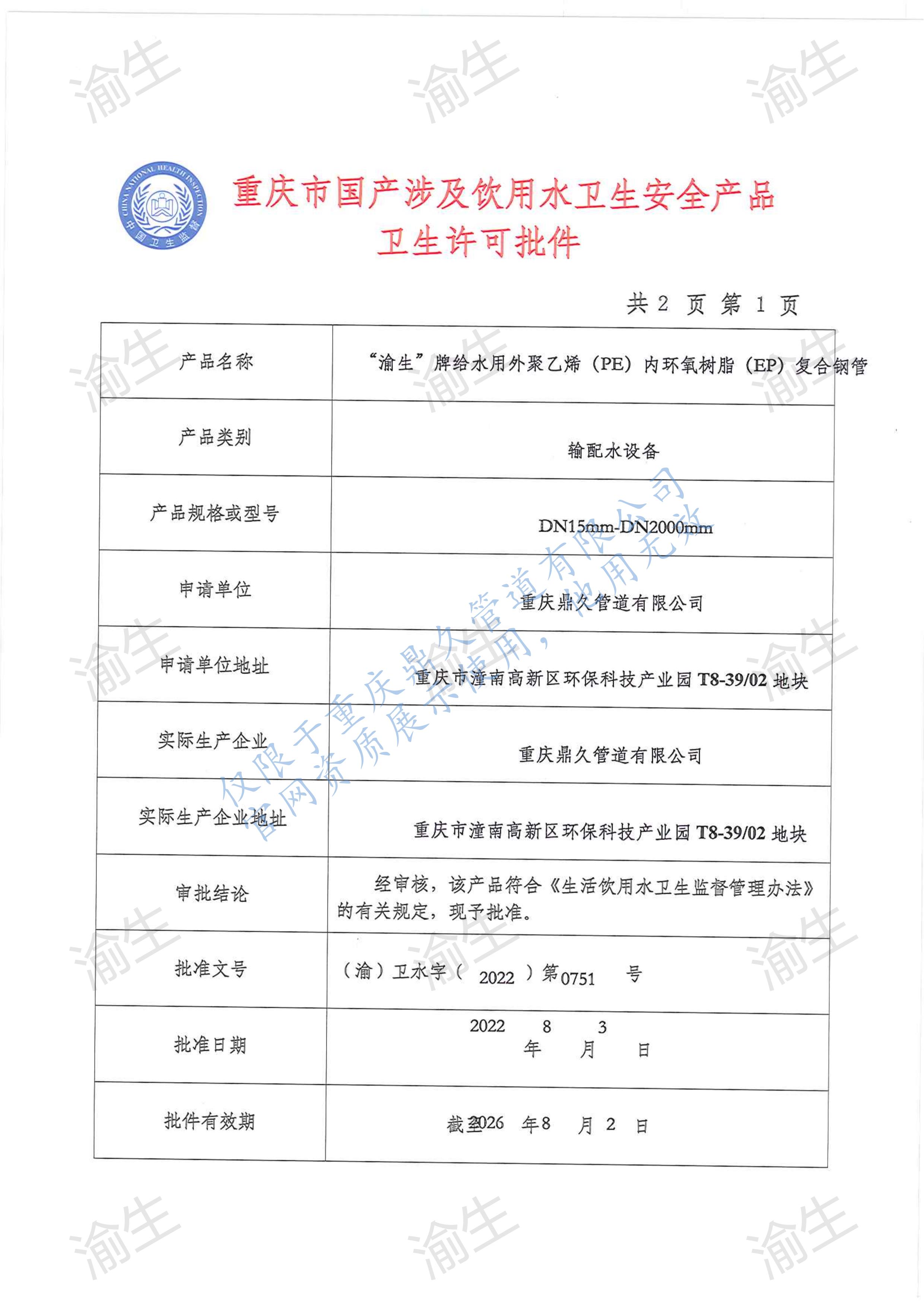 外聚乙烯內環氧樹脂復合鋼管衛生許可批件第1頁.jpg